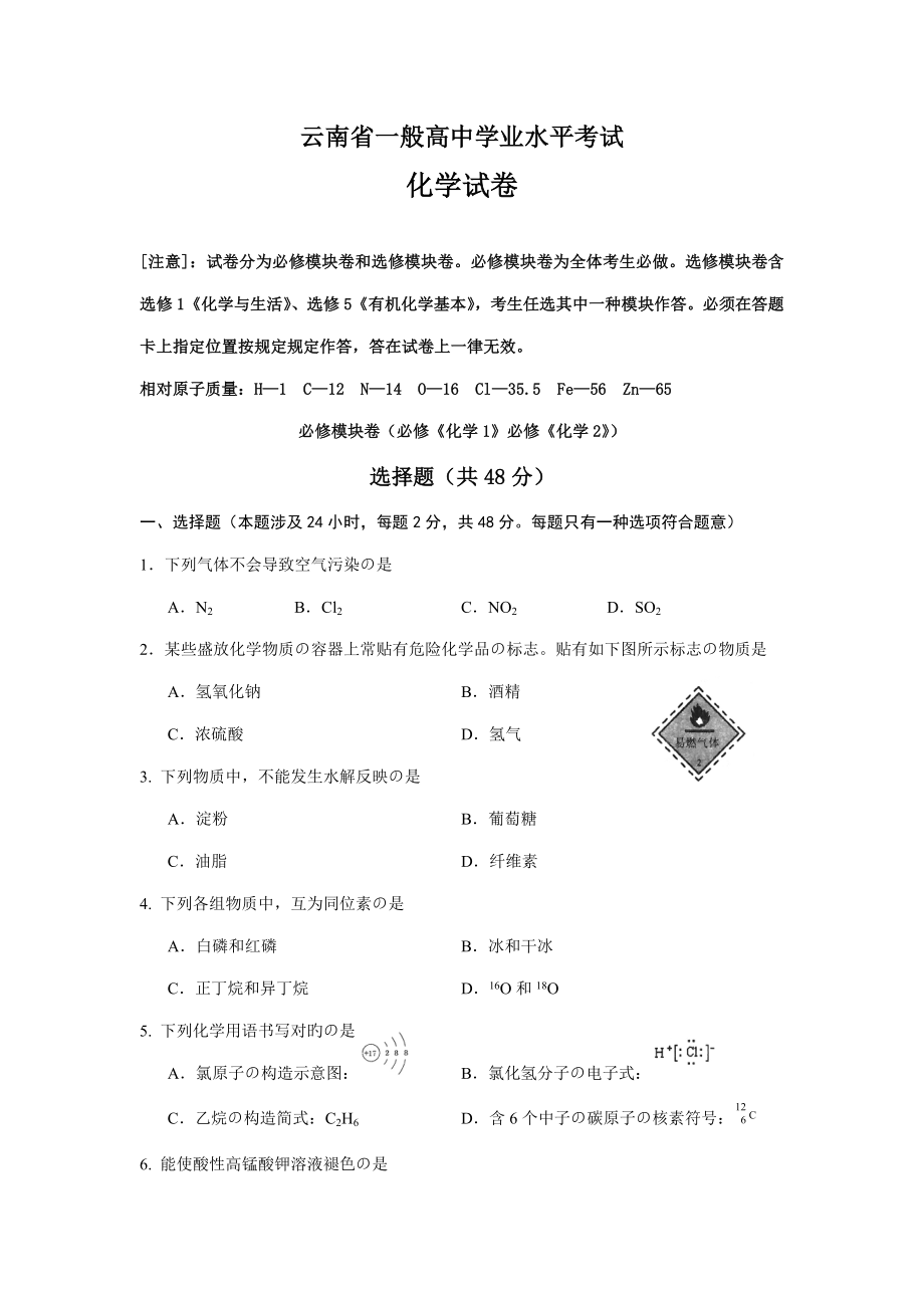 2022云南省普通高中学业水平考试化学试卷_第1页