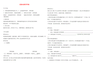 2020年九年級物理全冊 11.2 組裝電路 導(dǎo)學(xué)案（無答案） 北師大版