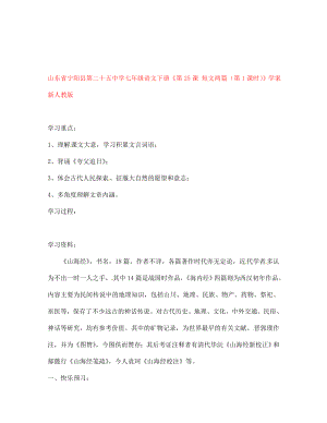 山東省寧陽(yáng)縣第二十五中學(xué)七年級(jí)語(yǔ)文下冊(cè)《第25課 短文兩篇（第1課時(shí)）》學(xué)案（無(wú)答案） 新人教版