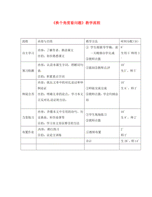 廣東省河源市八年級語文下冊 第二單元 8換個角度看問題教學(xué)流程 語文版（通用）