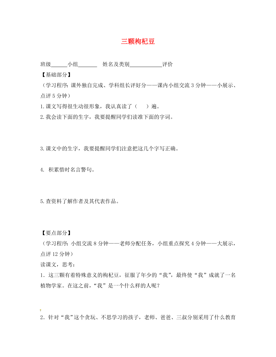 江蘇省丹陽市七年級語文下冊 7 三顆枸杞豆學(xué)案（無答案） 蘇教版_第1頁