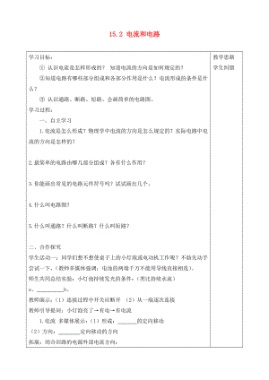 2020年秋九年級物理全冊 15.2 電流和電路導學案（無答案）（新版）新人教版