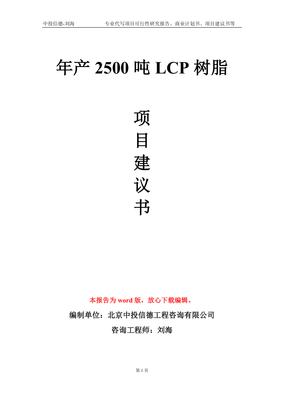 年产2500吨LCP树脂项目建议书写作模板_第1页