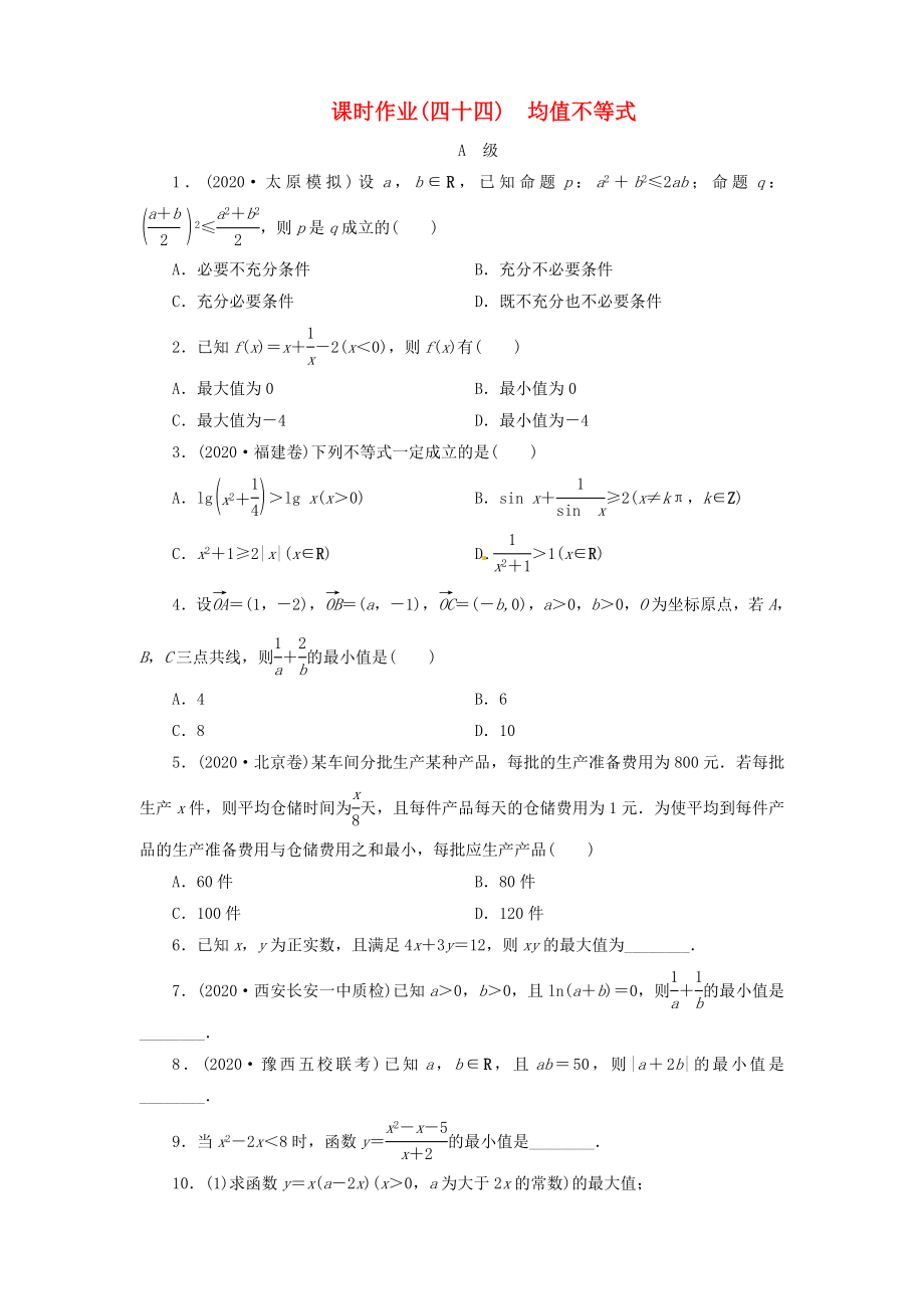 【】2020版高考數(shù)學(xué)總復(fù)習(xí) 課時作業(yè)44 均值不等式 理 新人教B版_第1頁