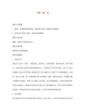 四川省宣漢縣第二中學(xué)七年級語文上冊 十四 秋 天導(dǎo)學(xué)案（無答案） 新人教版