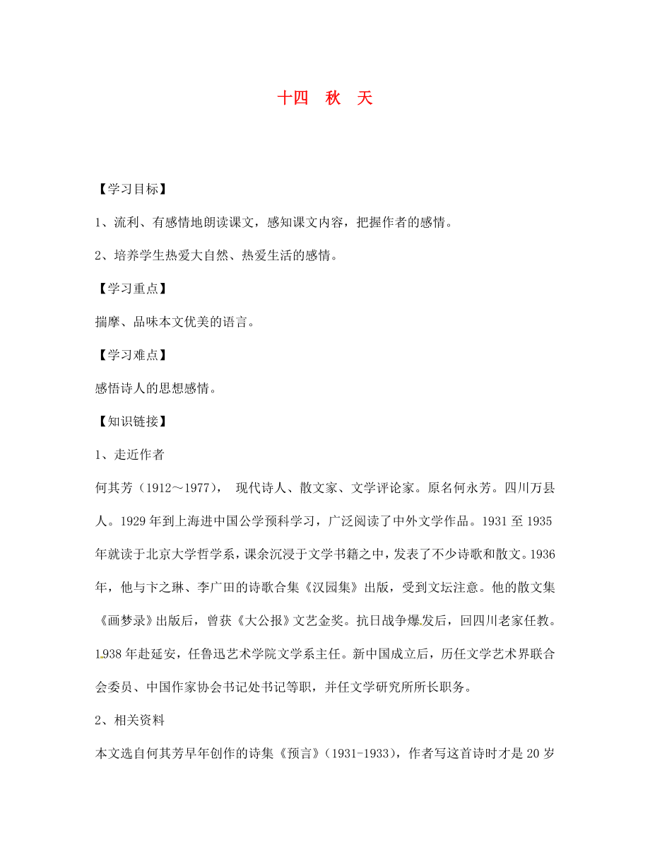 四川省宣漢縣第二中學(xué)七年級語文上冊 十四 秋 天導(dǎo)學(xué)案（無答案） 新人教版_第1頁