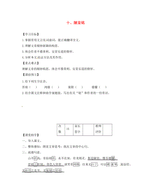 江蘇省丹陽市陵口中學八年級語文下冊 第10課《陋室銘》學案（無答案）（新版）蘇教版