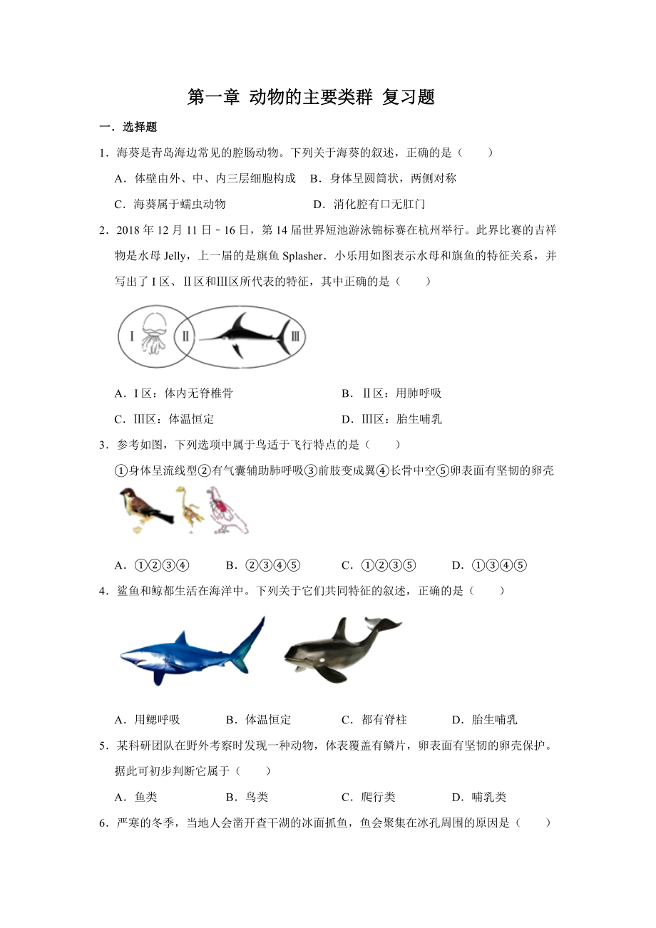 人教版生物八年级上册 第一章 动物的主要类群 复习题（解析版）_第1页