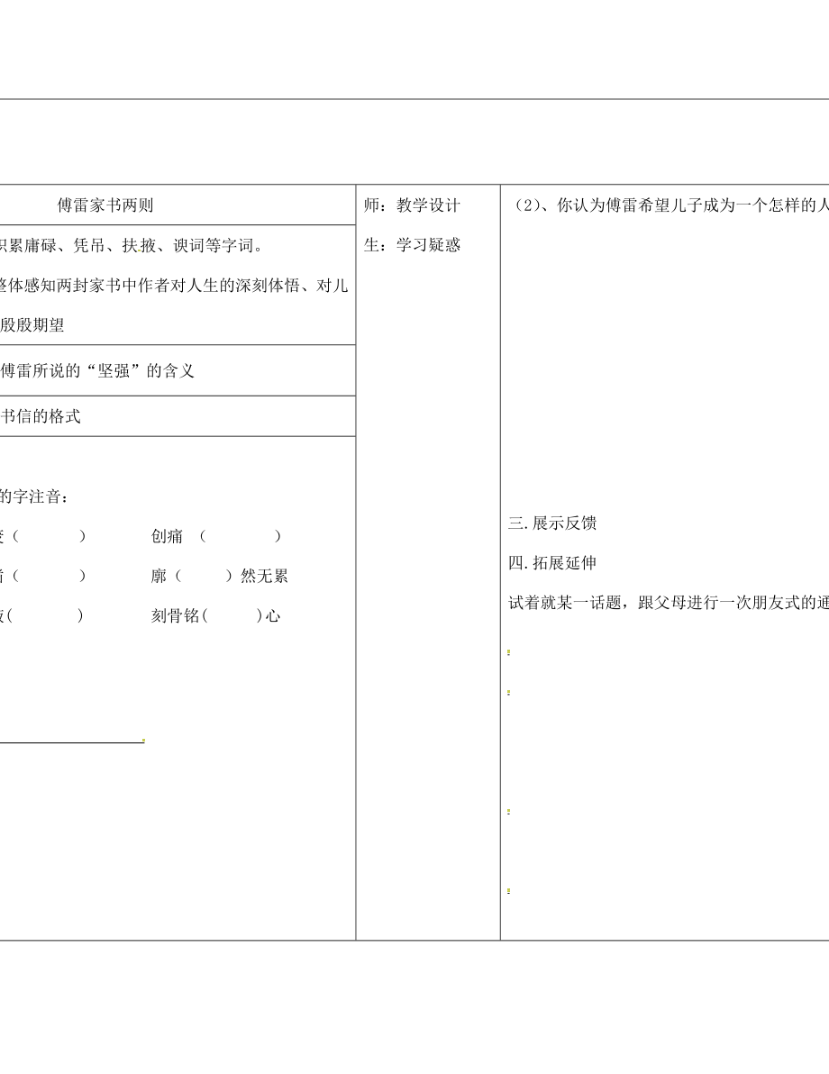 山西省柳林縣第一初級(jí)中學(xué)九年級(jí)語文上冊(cè) 第7課 傅雷家書兩則學(xué)案（無答案）（新版）新人教版_第1頁