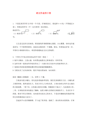江苏省海安县2020年八年级语文下学期暑假作业练习四十四无答案苏教版