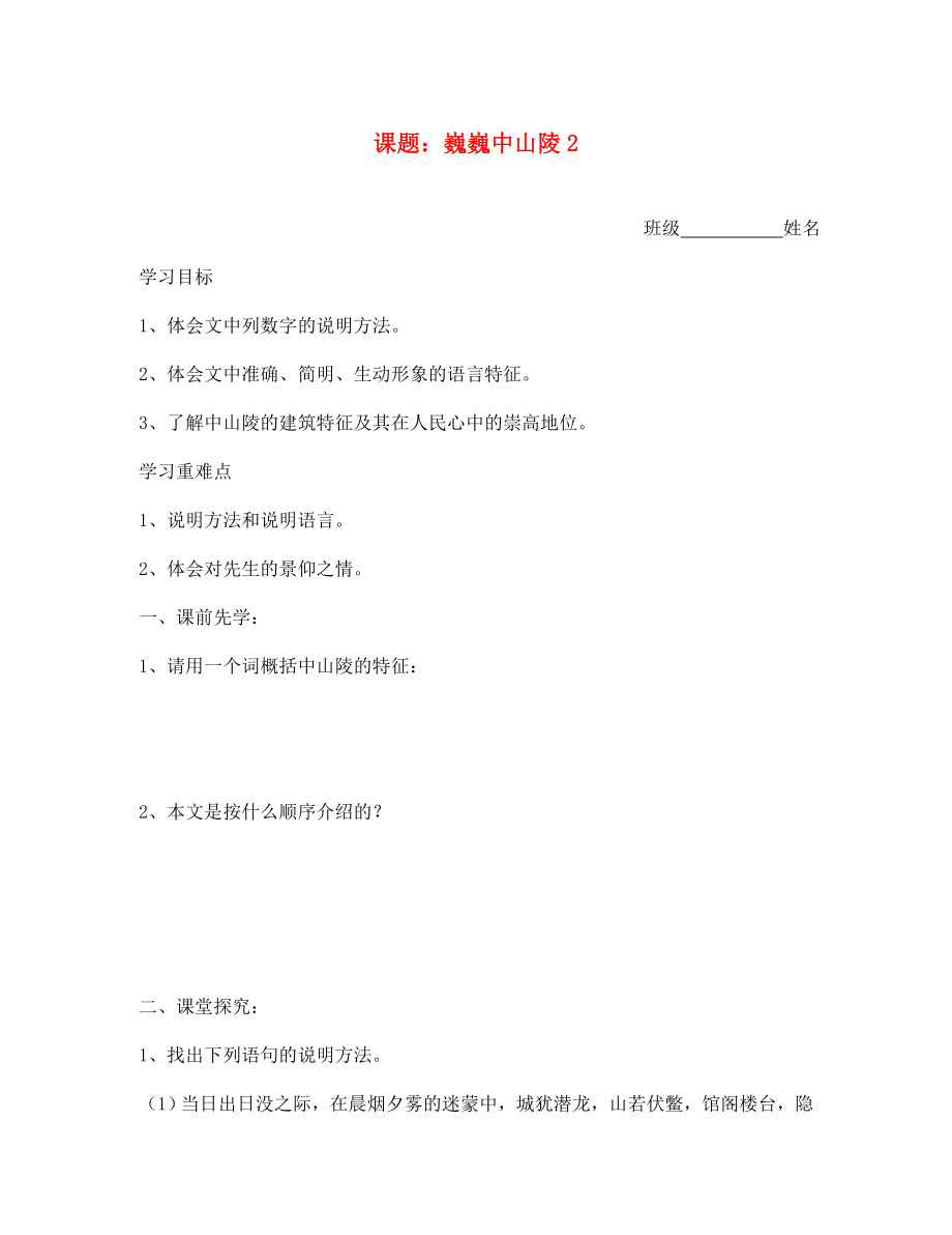 江蘇省沭陽縣廣宇學(xué)校七年級(jí)語文 12.巍巍中山陵2學(xué)案_第1頁