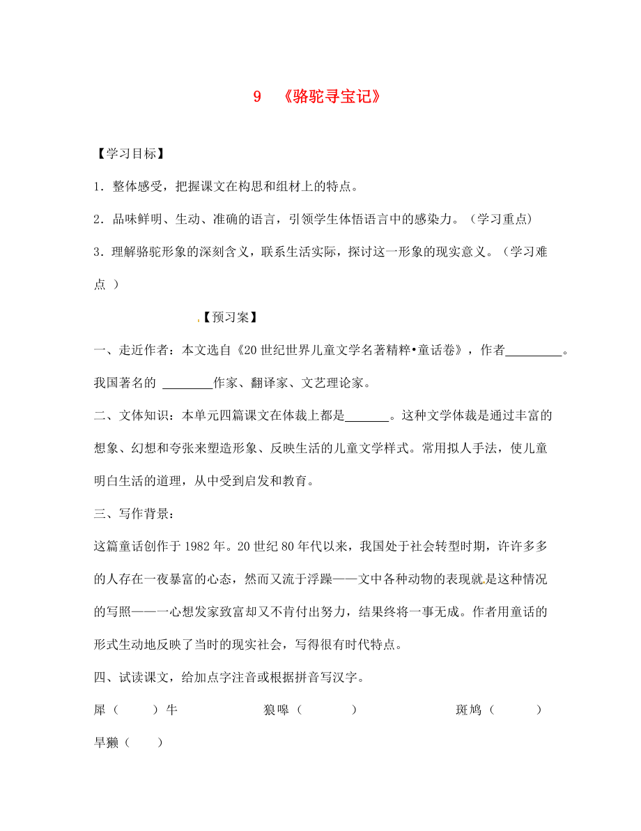 廣西桂林市灌陽縣灌陽鎮(zhèn)紅旗初級中學七年級語文下冊 9 駱駝尋寶記導學案（無答案） 語文版_第1頁