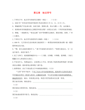 廣東省廣州市2020年中考語文總復習 第一部分 基礎 第五章 標點符號（無答案）