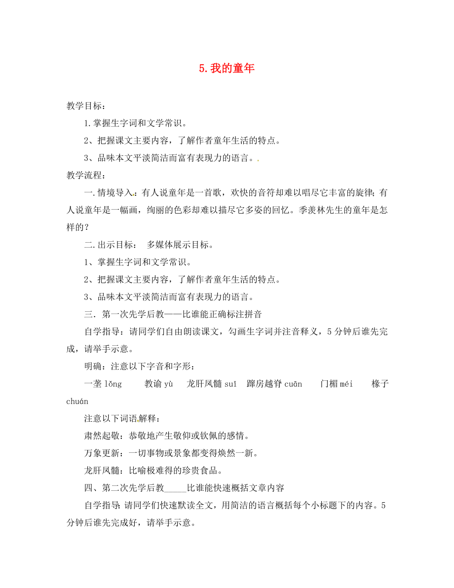 山西省洪洞縣八年級語文下冊 第一單元 5 我的童年導(dǎo)學(xué)案（無答案）（新版）新人教版_第1頁