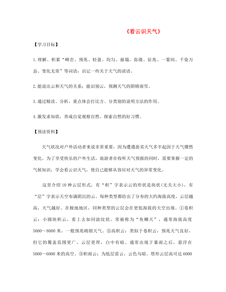 山東省泰安市七年級語文上冊 22《看云識天氣》學(xué)案（無答案）（新版）新人教版_第1頁