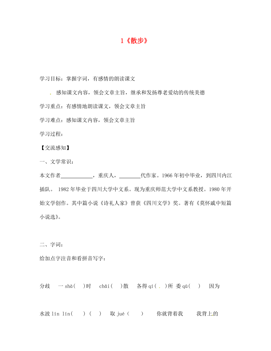 北京市第一五四中學(xué)七年級語文上冊 第1單元 1《散步》（第1課時）導(dǎo)學(xué)案（無答案）（新版）新人教版_第1頁