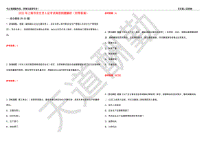 2022年上海市安全员A证考试典型例题解析1（附带答案）