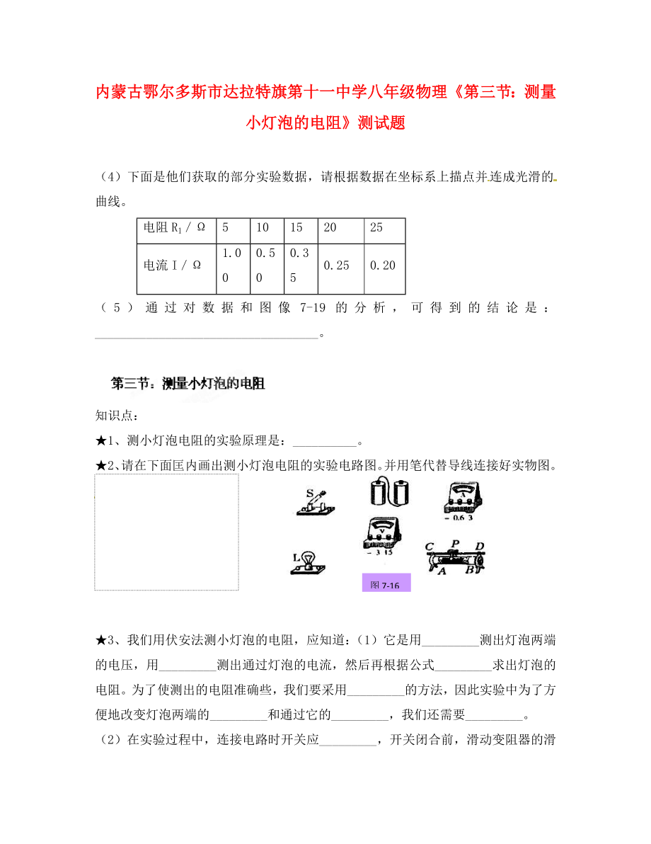 內(nèi)蒙古鄂爾多斯市達(dá)拉特旗第十一中學(xué)八年級(jí)物理《第三節(jié)：測(cè)量小燈泡的電阻》測(cè)試題（無(wú)答案）_第1頁(yè)