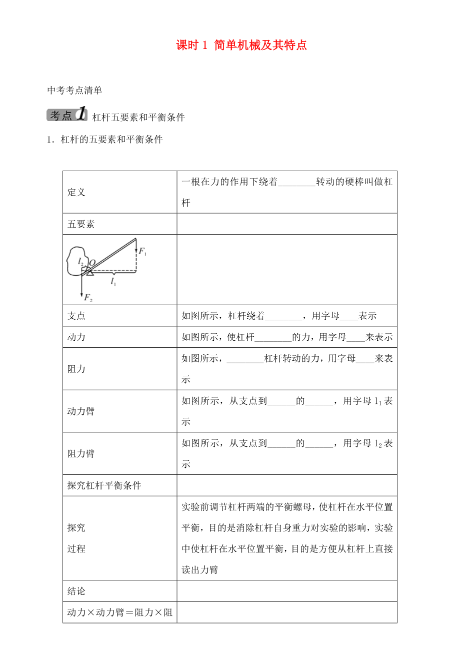 中考命題研究河北省2020中考物理 第9講 簡單機械 考點清單 課時1 簡單機械及其特點（無答案）`_第1頁