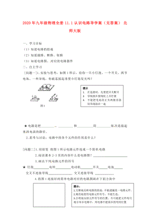 2020年九年級(jí)物理全冊(cè) 11.1 認(rèn)識(shí)電路導(dǎo)學(xué)案（無(wú)答案） 北師大版