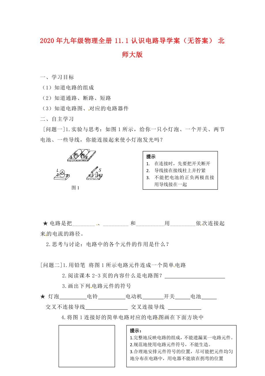 2020年九年級物理全冊 11.1 認識電路導學案（無答案） 北師大版_第1頁