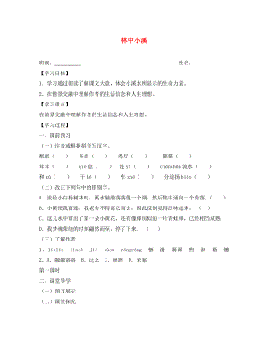 江蘇省興化市荻垛初級(jí)中學(xué)八年級(jí)語(yǔ)文下冊(cè) 林中小溪導(dǎo)學(xué)案（無(wú)答案） 蘇教版