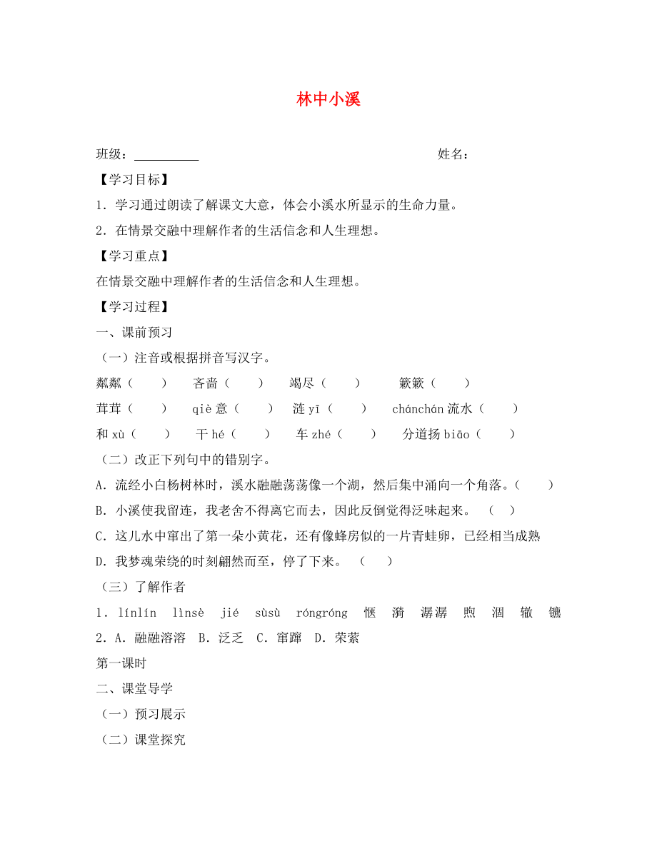 江蘇省興化市荻垛初級(jí)中學(xué)八年級(jí)語(yǔ)文下冊(cè) 林中小溪導(dǎo)學(xué)案（無(wú)答案） 蘇教版_第1頁(yè)