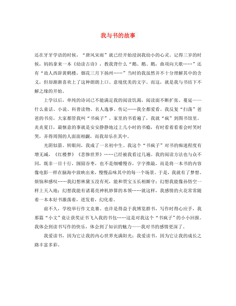 初中語文作文 我與書的故事_第1頁