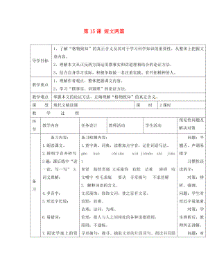 吉林省通化市外國(guó)語(yǔ)中學(xué)九年級(jí)語(yǔ)文上冊(cè) 第15課 短文兩篇導(dǎo)學(xué)案（無(wú)答案） 新人教版