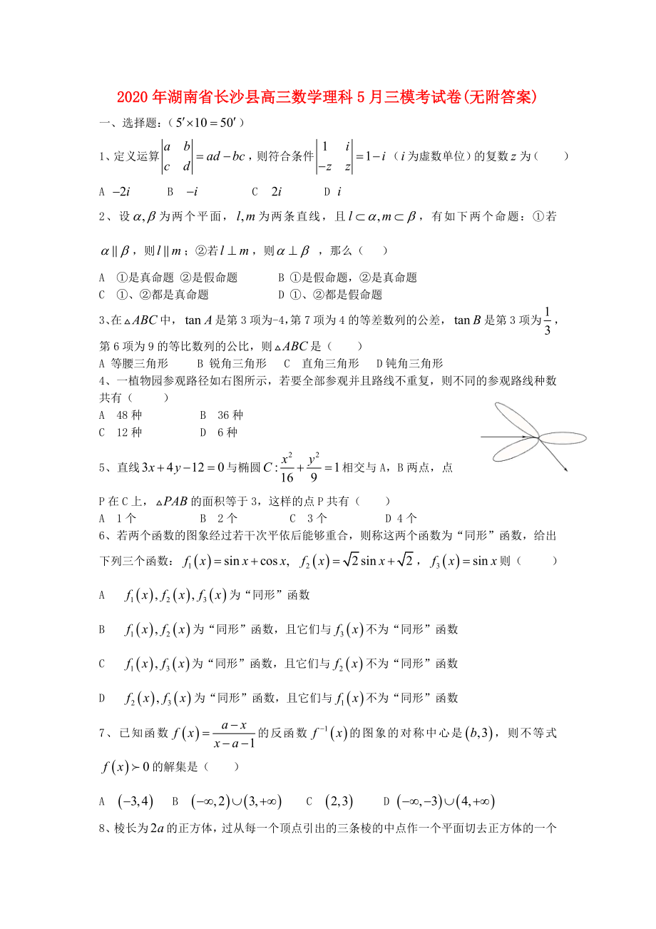 2020年湖南省长沙县高三数学理科5月三模考试卷(无附答案)_第1页
