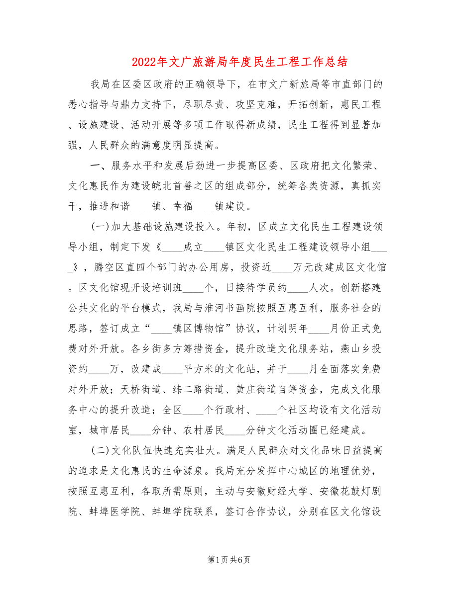 2022年文广旅游局年度民生工程工作总结_第1页