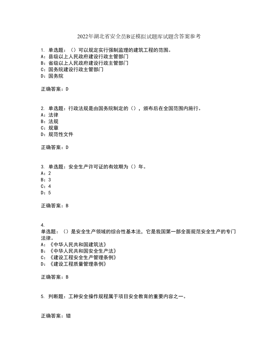 2022年湖北省安全员B证模拟试题库试题含答案参考11_第1页