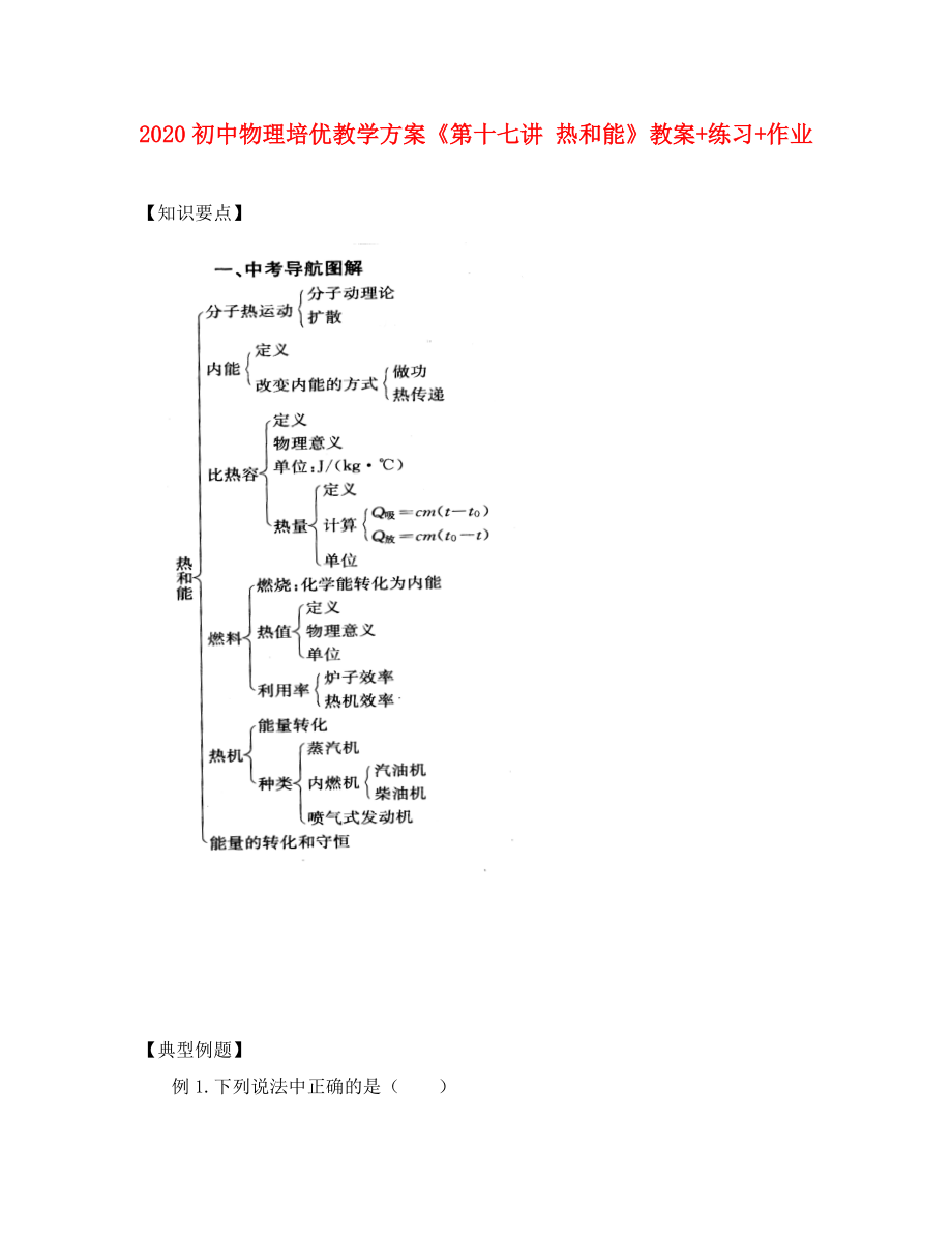 2020年初中物理 培优教学方案 第十七讲《热和能》教案+练习+作业（无答案）_第1页