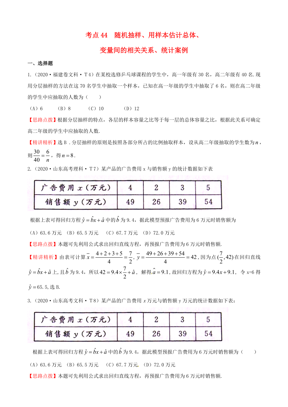 2020年高考數(shù)學 考點44隨機抽樣、用樣本估計總體、變量間的相關(guān)關(guān)系、統(tǒng)計案例_第1頁