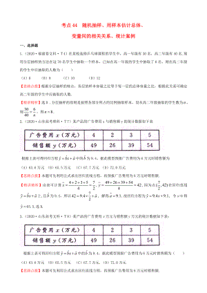 2020年高考數(shù)學(xué) 考點(diǎn)44隨機(jī)抽樣、用樣本估計(jì)總體、變量間的相關(guān)關(guān)系、統(tǒng)計(jì)案例