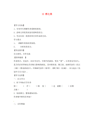 山東省無棣縣第一實驗學(xué)校八年級語文上冊 第三單元橋之美導(dǎo)學(xué)案（無答案） 新人教版