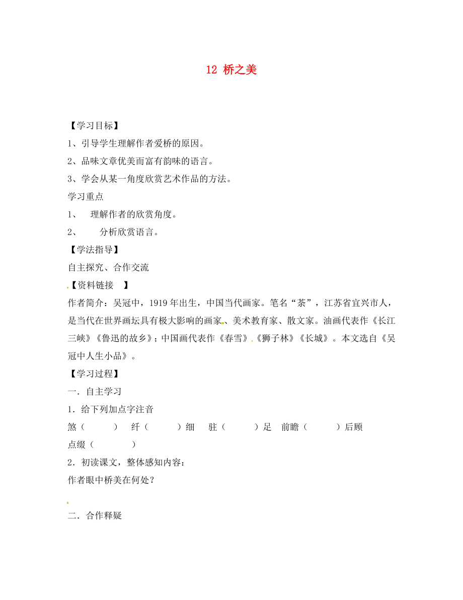 山東省無棣縣第一實驗學(xué)校八年級語文上冊 第三單元橋之美導(dǎo)學(xué)案（無答案） 新人教版_第1頁