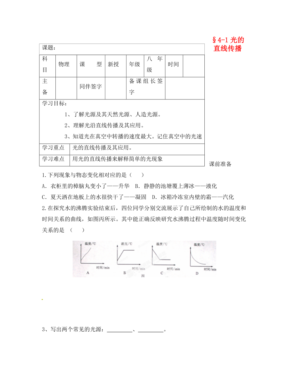 內(nèi)蒙古鄂爾多斯市杭錦旗城鎮(zhèn)中學八年級物理上冊 光的直線傳播學案（無答案） 新人教版_第1頁