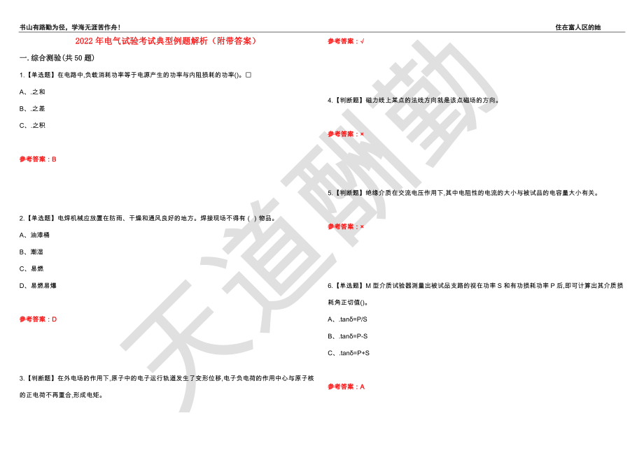 2022年电气试验考试典型例题解析100（附带答案）_第1页