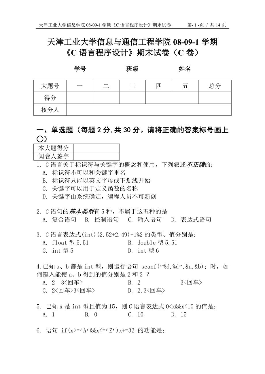 信息与通信工程学院08-09-1 C语言试卷(C卷)_第1页