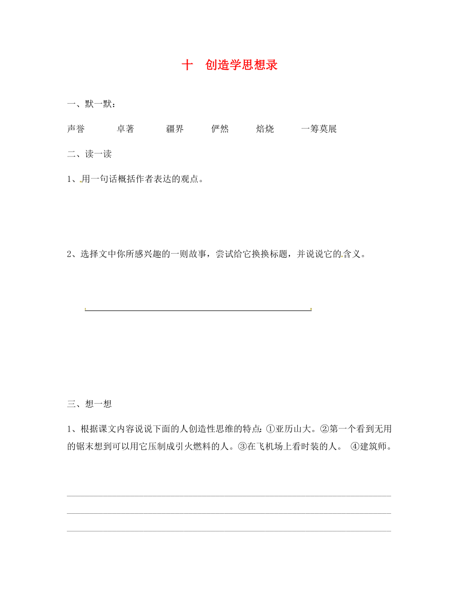 江蘇省句容市行香中學(xué)2020年秋九年級語文上冊 第三單元 10《創(chuàng)造學(xué)思》練習(xí)（無答案） 蘇教版_第1頁