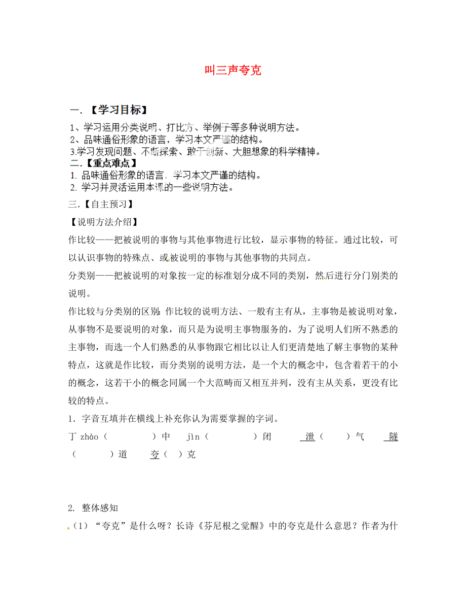 江蘇省淮安市漣水縣高溝中學(xué)八年級語文下冊 第三單元 第14課《叫三聲夸克》教學(xué)案（無答案） 蘇教版_第1頁