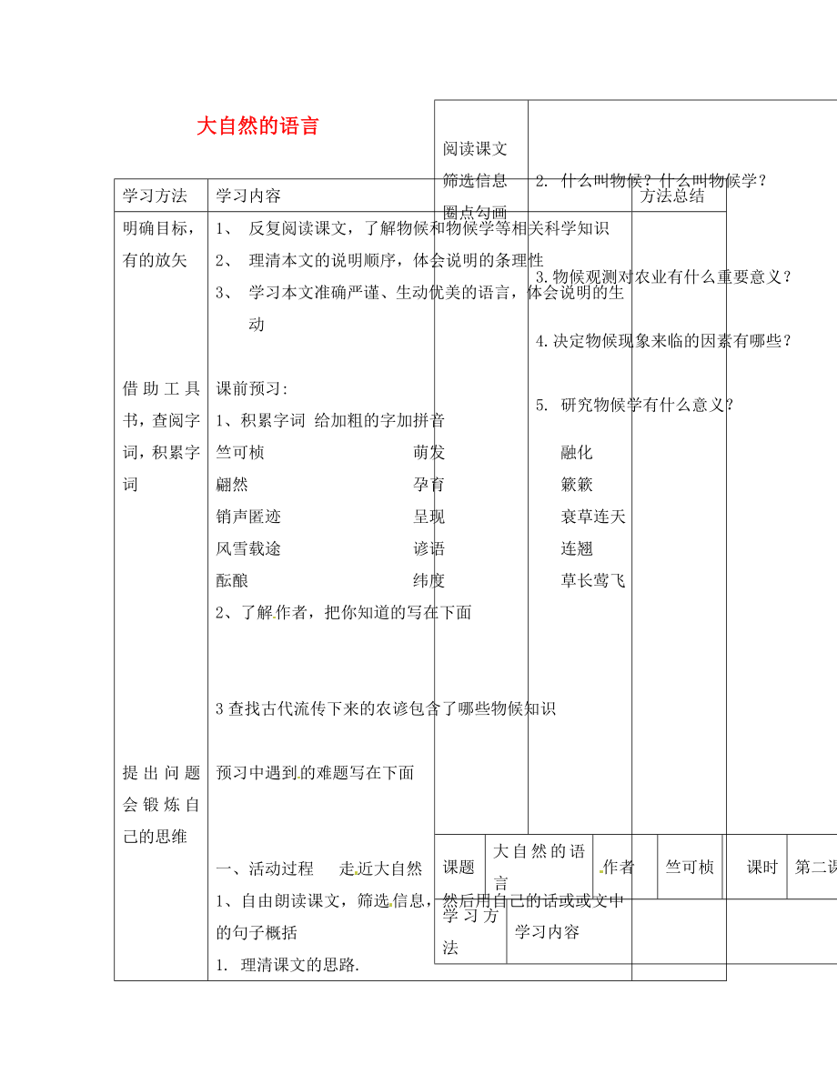 山東省微山縣微山島鄉(xiāng)第一中學(xué)八年級語文上冊 16《大自然的語言》導(dǎo)學(xué)案（無答案） 新人教版_第1頁