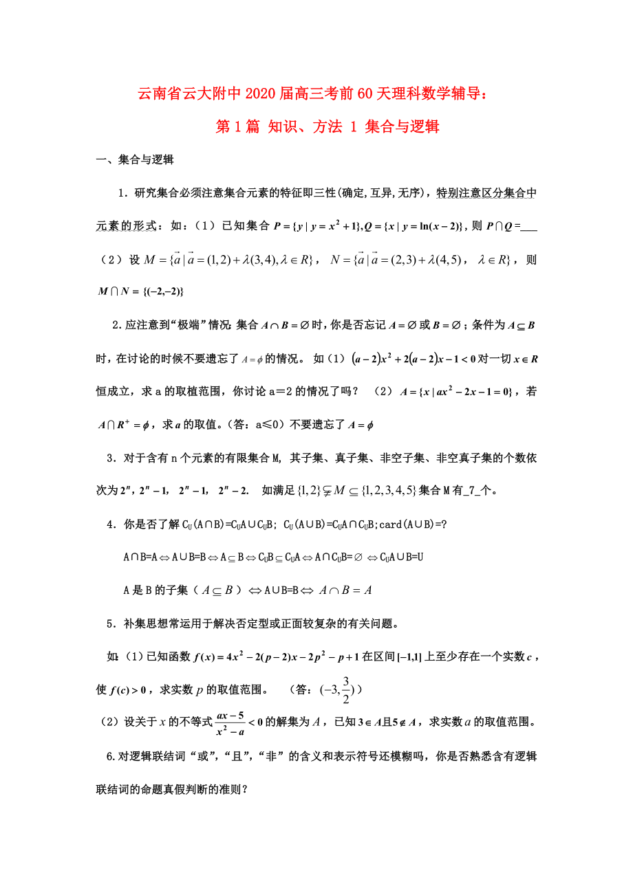 云南省云大附中2020屆高三數(shù)學(xué) 考前60天輔導(dǎo) 第1篇 知識(shí)、方法1 集合與邏輯 理_第1頁(yè)