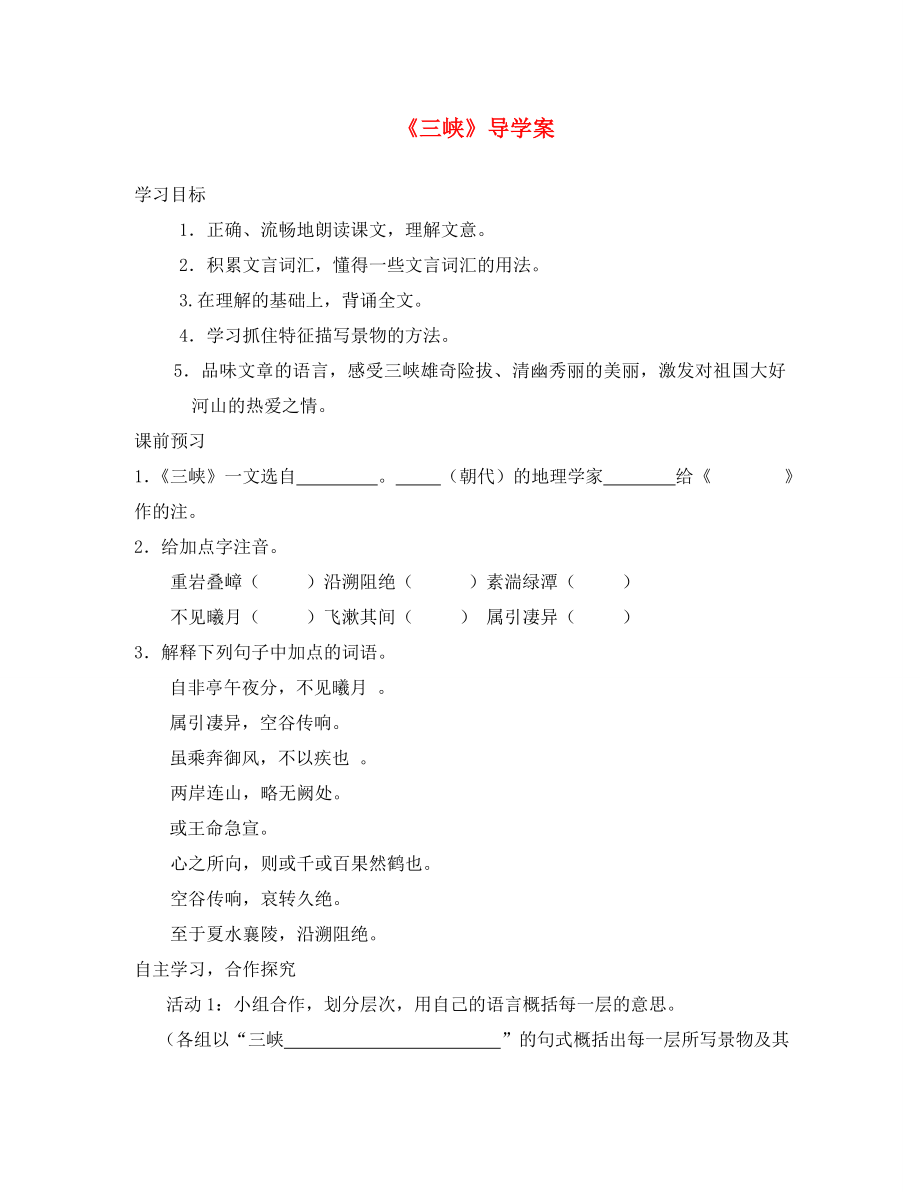 山东省东营市第二中学八年级语文上册 《三峡》学案（无答案） 人教新课标版_第1页