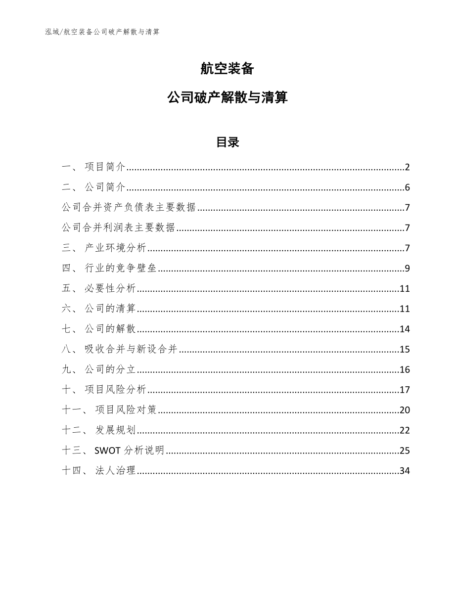 航空装备公司破产解散与清算（范文）_第1页