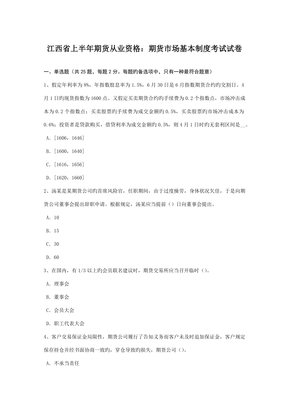 2022江西省上半年期货从业资格期货市场基本制度考试试卷_第1页