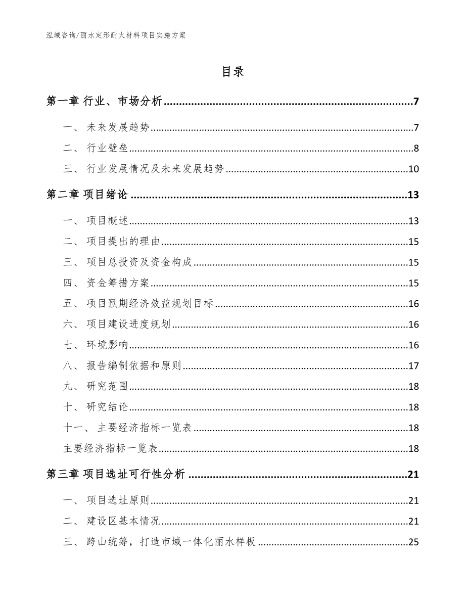 丽水定形耐火材料项目实施方案_参考模板_第1页