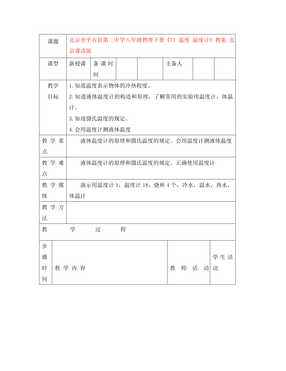 北京市平谷縣第二中學八年級物理下冊《71 溫度 溫度計》教案 北京課改版_第1頁