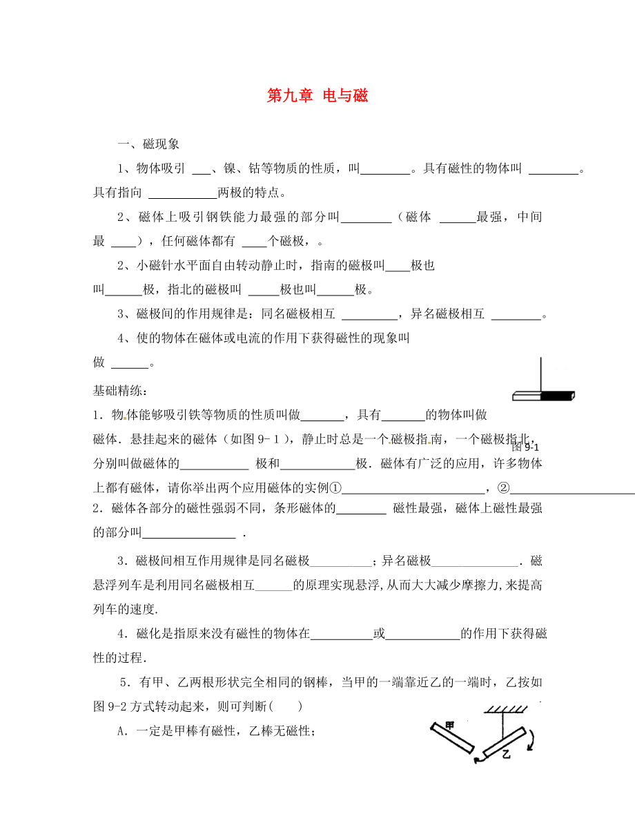 吉林省白山市第十中學(xué)八年級物理 電學(xué)專題復(fù)習(xí) 第九章 電與磁（無答案） 新人教版_第1頁